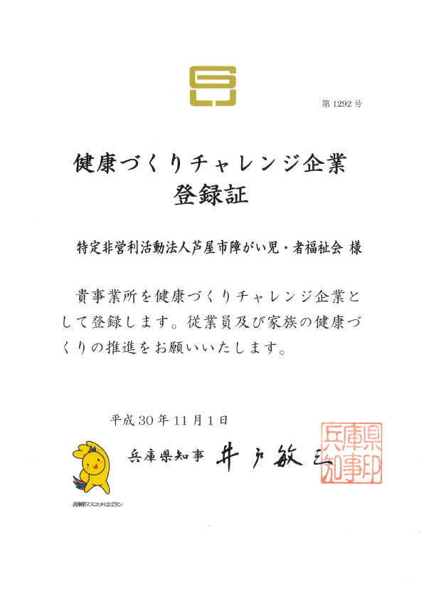 健康づくりチャレンジ企業登録証