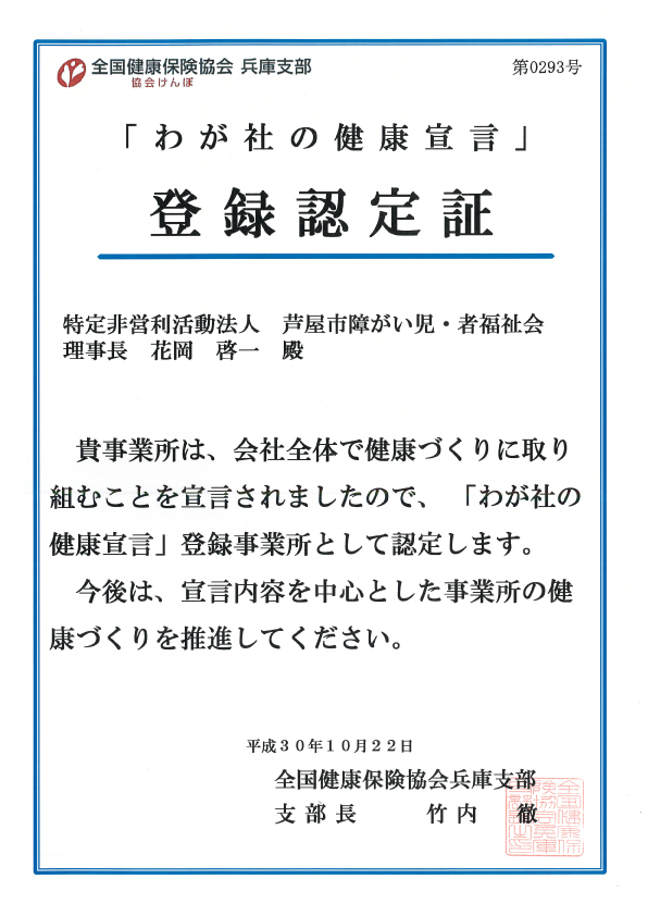 「わが社の健康宣言」登録認定証