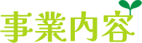 事業内容